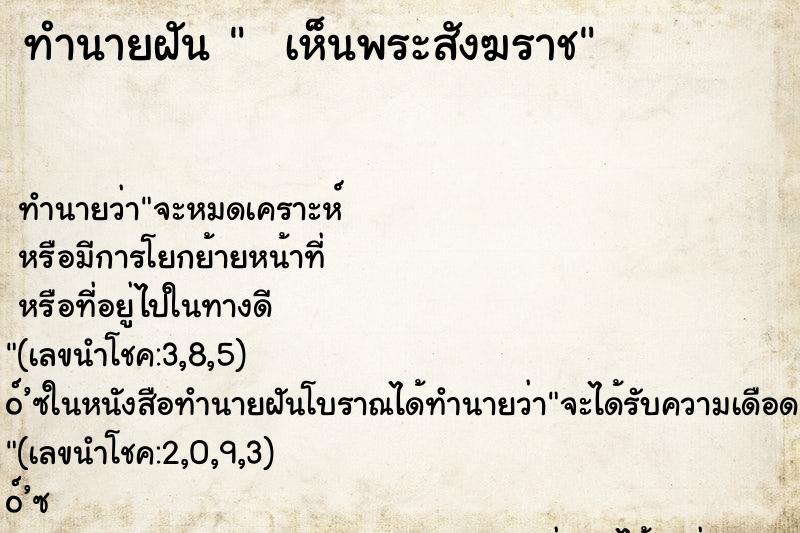 ทำนายฝันทำนายฝันเห็นพระสังฆราช